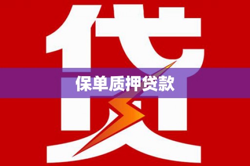莲都保单质押贷款