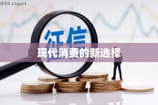 莲都现代消费的新选择