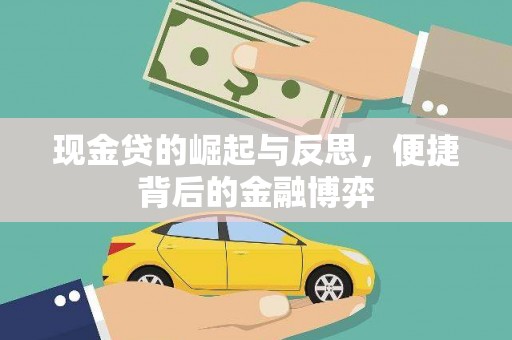 莲都现金贷的崛起与反思，便捷背后的金融博弈