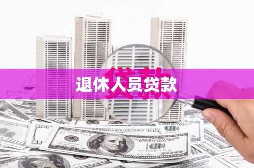莲都退休人员贷款
