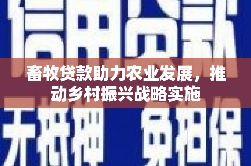 莲都畜牧贷款助力农业发展，推动乡村振兴战略实施