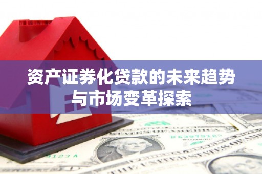 莲都资产证券化贷款的未来趋势与市场变革探索