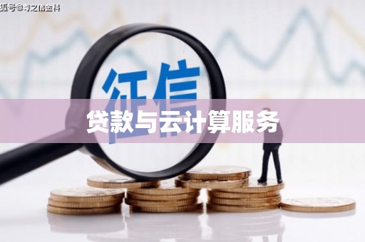 莲都贷款与云计算服务