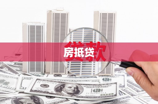 莲都房抵贷