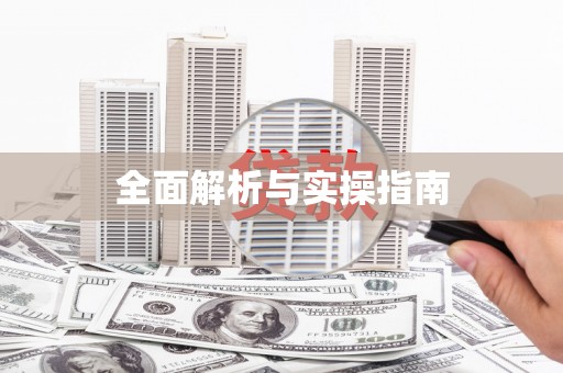 莲都全面解析与实操指南