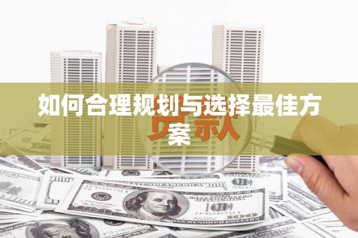 莲都如何合理规划与选择最佳方案