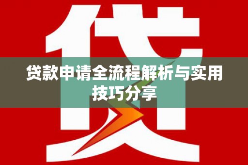 莲都贷款申请全流程解析与实用技巧分享