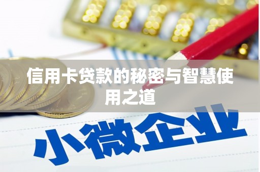 莲都信用卡贷款的秘密与智慧使用之道
