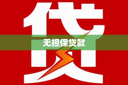 莲都无担保贷款
