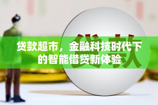 莲都贷款超市，金融科技时代下的智能借贷新体验