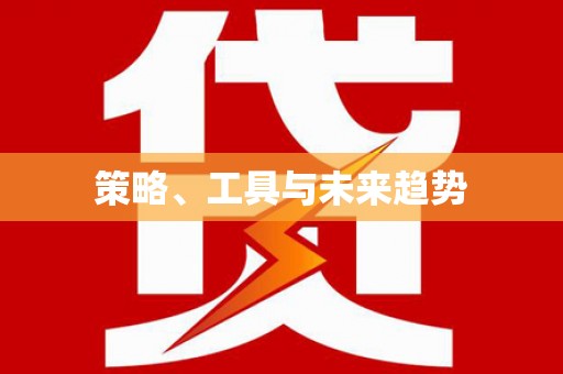 莲都策略、工具与未来趋势