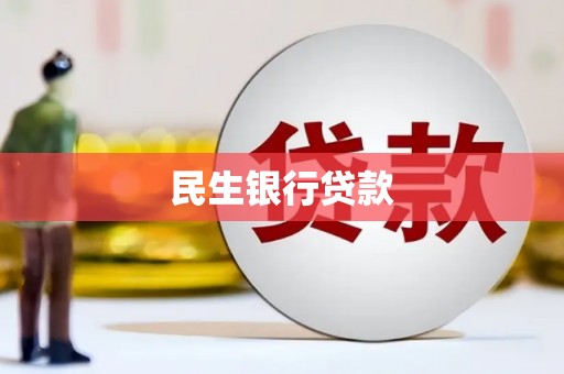 莲都民生银行贷款
