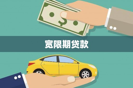 莲都宽限期贷款