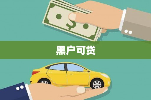 莲都黑户可贷