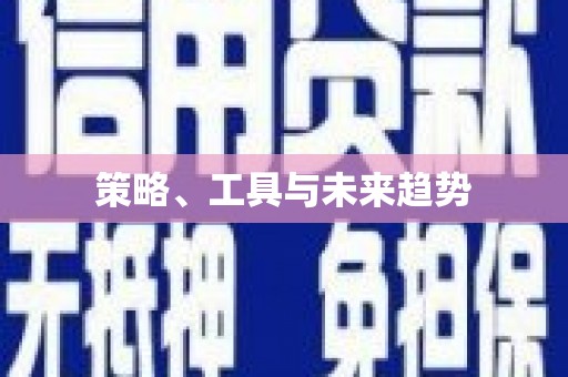 莲都策略、工具与未来趋势