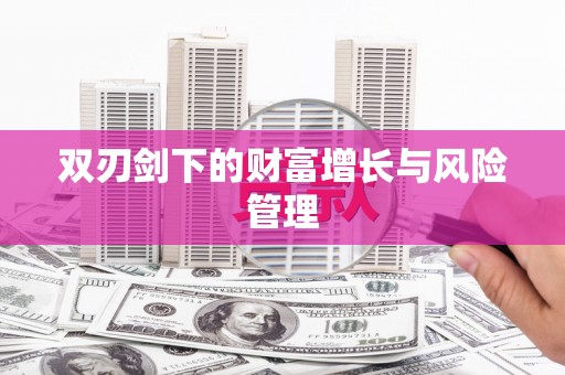 莲都双刃剑下的财富增长与风险管理
