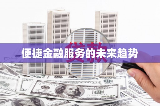 莲都便捷金融服务的未来趋势