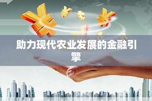 莲都助力现代农业发展的金融引擎