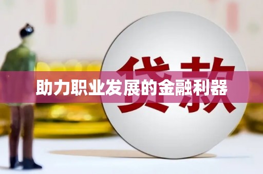 莲都助力职业发展的金融利器
