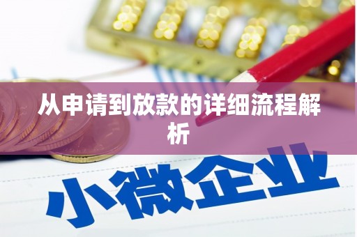 莲都从申请到放款的详细流程解析