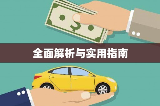 莲都全面解析与实用指南