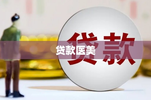 莲都贷款医美
