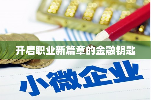 莲都开启职业新篇章的金融钥匙