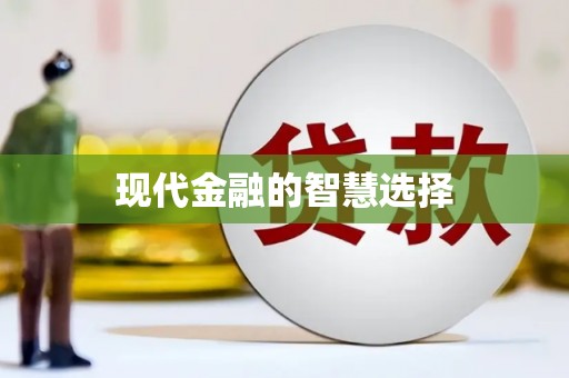 莲都现代金融的智慧选择
