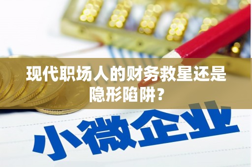 莲都现代职场人的财务救星还是隐形陷阱？