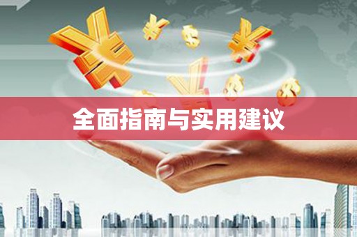 莲都全面指南与实用建议