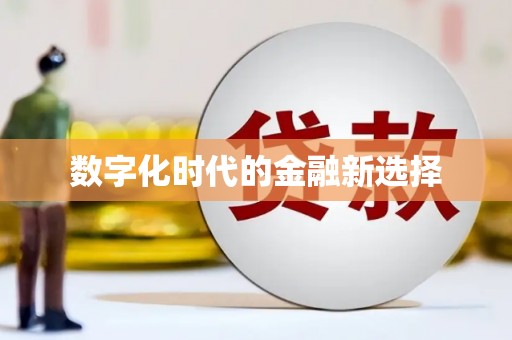 莲都数字化时代的金融新选择