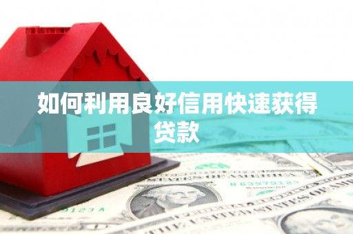 莲都如何利用良好信用快速获得贷款