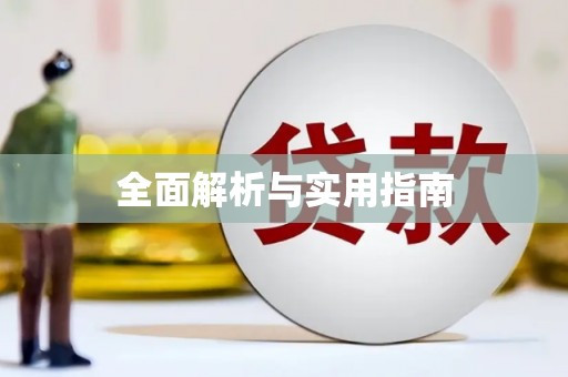 莲都全面解析与实用指南