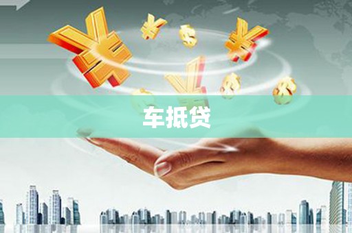 莲都车抵贷