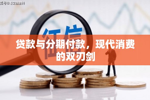 莲都贷款与分期付款，现代消费的双刃剑