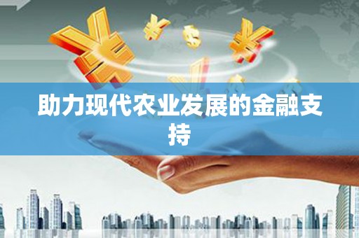 莲都助力现代农业发展的金融支持