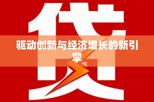 莲都驱动创新与经济增长的新引擎