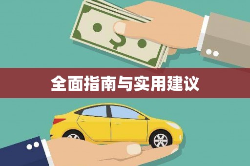 莲都全面指南与实用建议