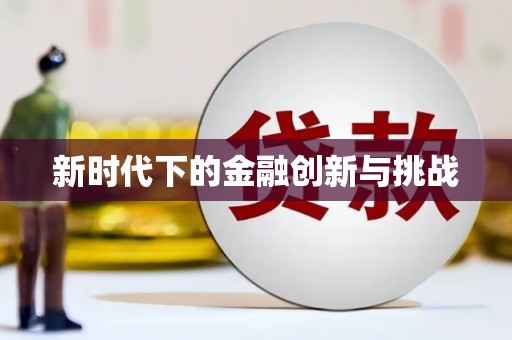 莲都新时代下的金融创新与挑战