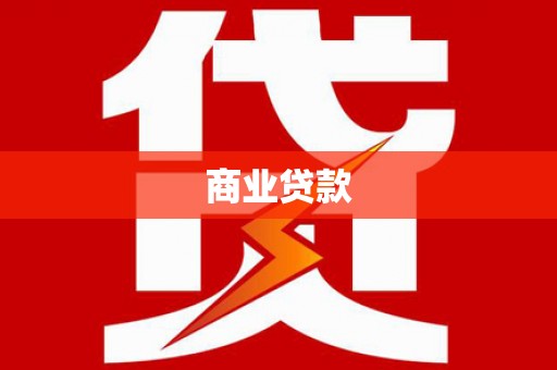 莲都商业贷款