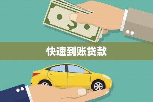莲都快速到账贷款