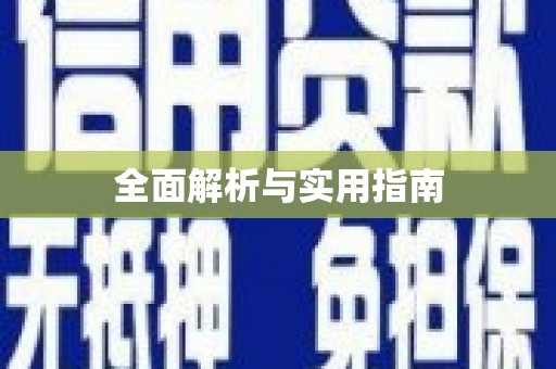莲都全面解析与实用指南