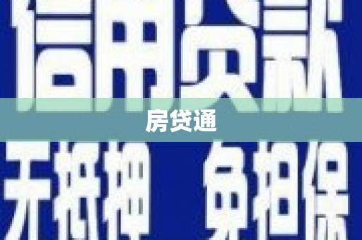 莲都房贷通