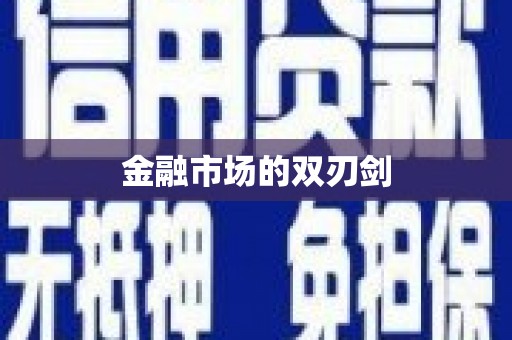 莲都金融市场的双刃剑