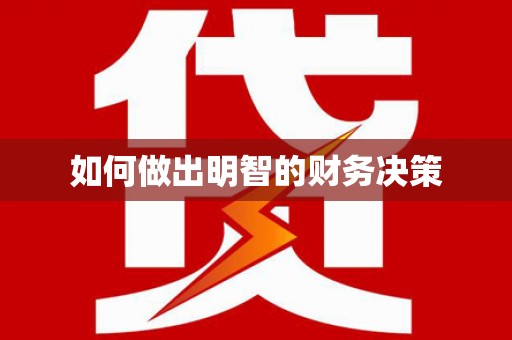 莲都如何做出明智的财务决策