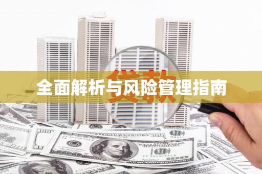 莲都全面解析与风险管理指南