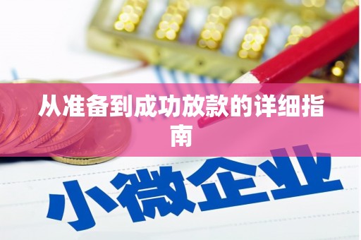 莲都从准备到成功放款的详细指南