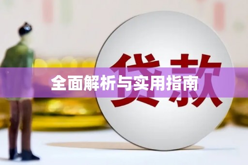 莲都全面解析与实用指南