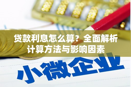 莲都贷款利息怎么算？全面解析计算方法与影响因素