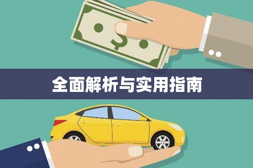 莲都全面解析与实用指南